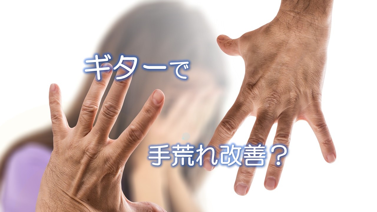 ギターで手荒れ改善?