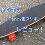 ドンキのPenny風スケボーレビュー！
