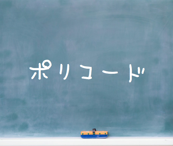 音楽理論～ポリコード～