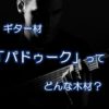 ギター材「パドゥーク」ってどんな木材？