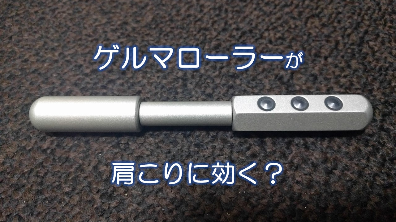ゲルマローラーが肩こりに効く？