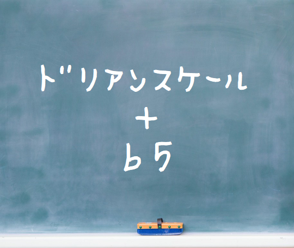 音楽理論～ドリアンスケール+♭5～