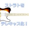 ストラトをテレキャス化！