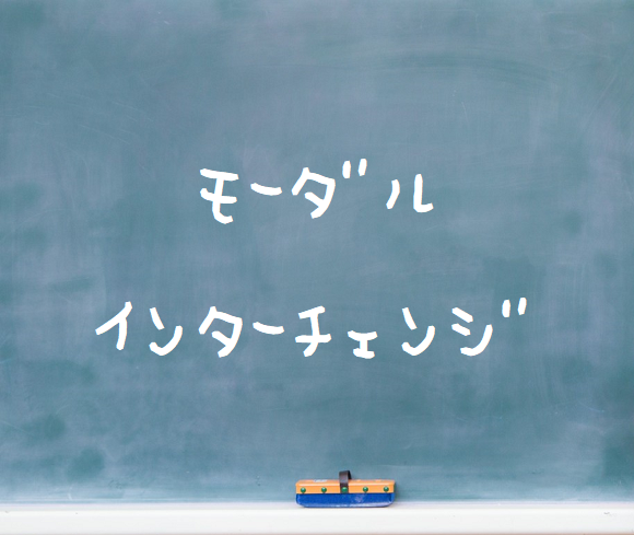 音楽理論～モーダルインターチェンジ～