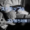 ストラップのズレ落ち対策！