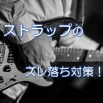 ストラップのズレ落ち対策！