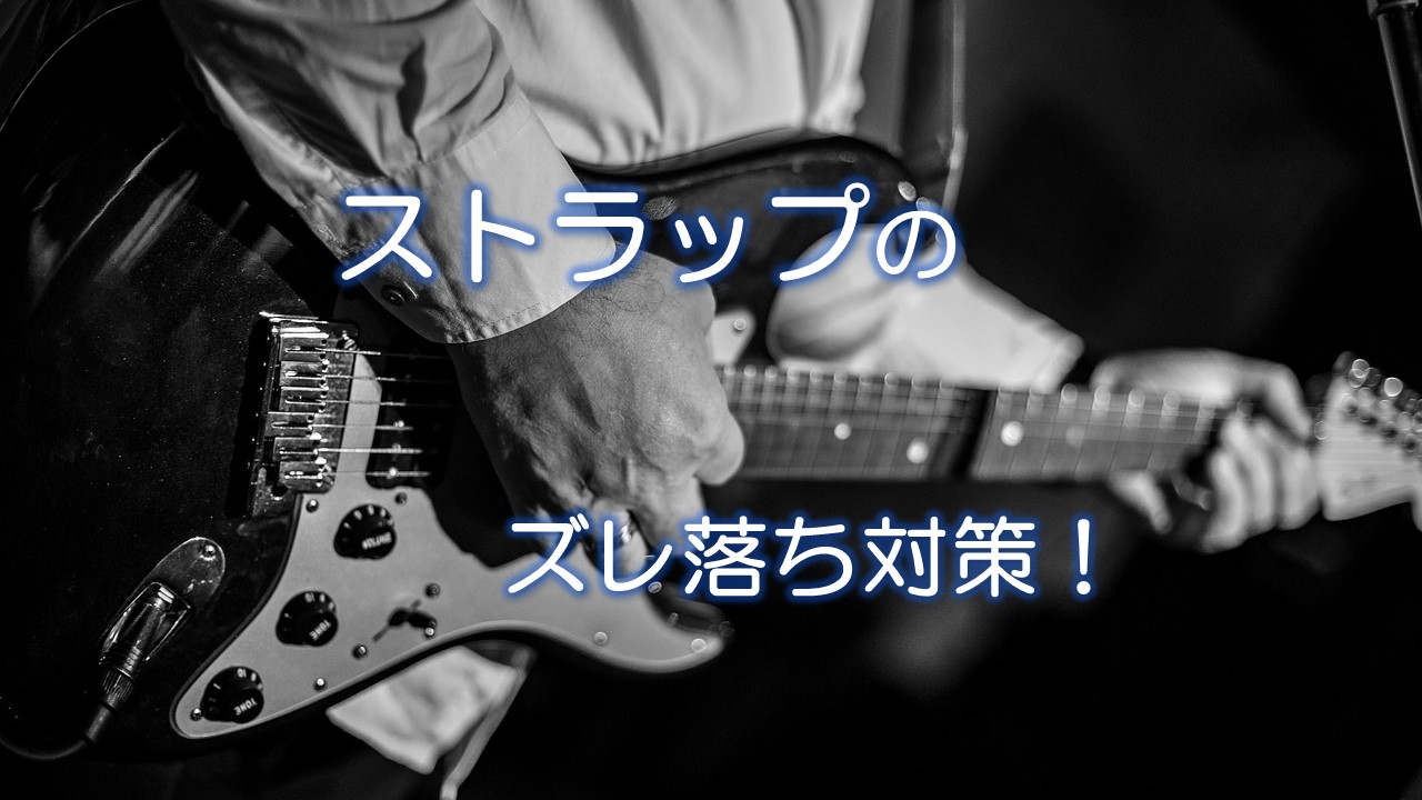 ストラップのズレ落ち対策!