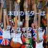 １本目のギターはどんなギターを買うべき？