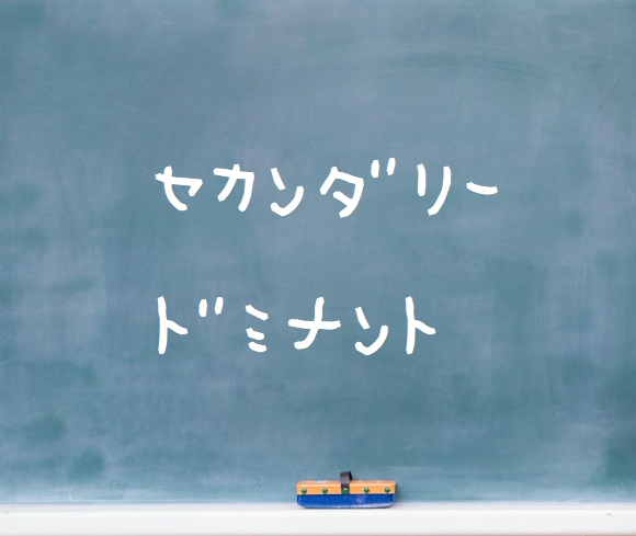 音楽理論~セカンダリードミナント~