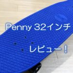Penny 32インチレビュー！
