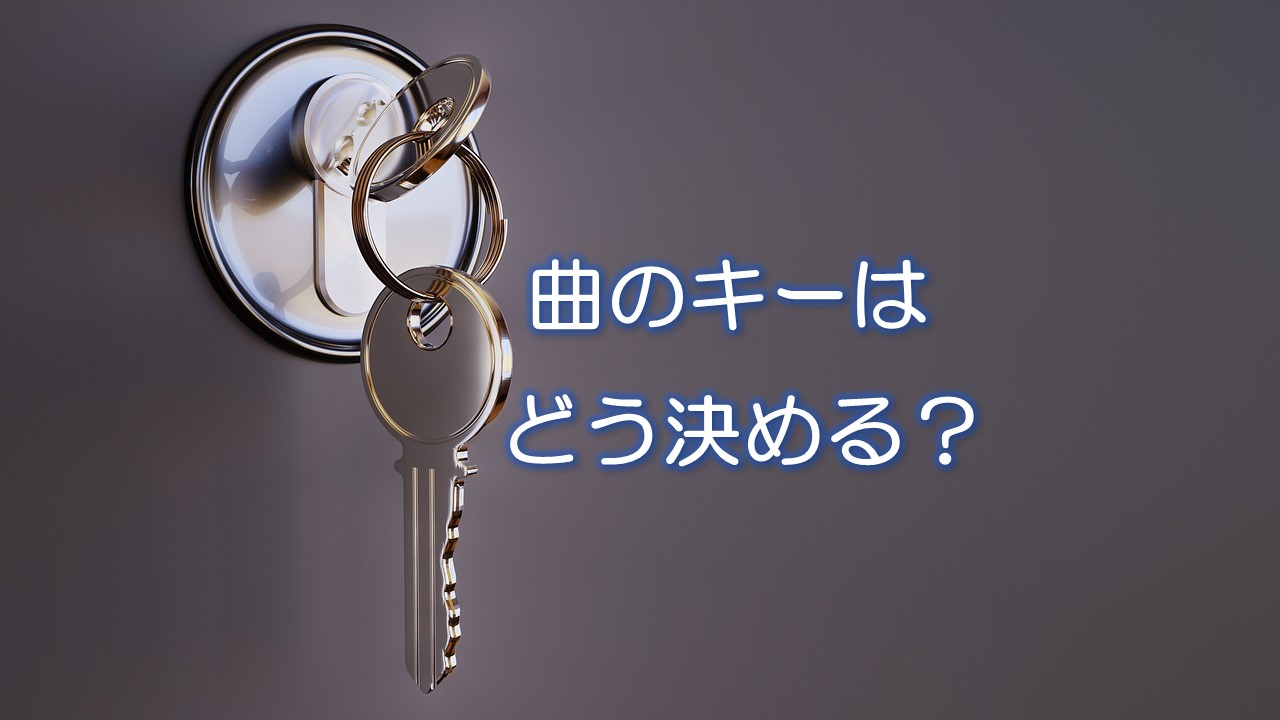 曲のキーはどう決める？