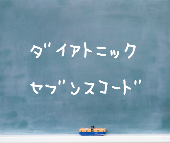 音楽理論～ダイアトニックセブンスコード～