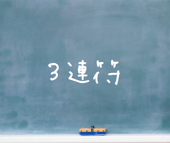音楽理論～３連符～