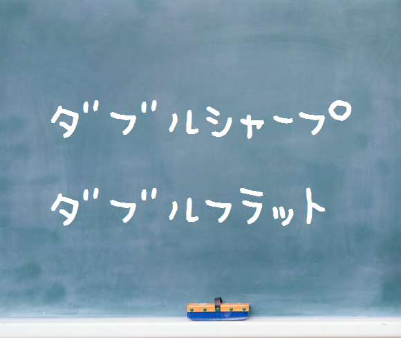 ダブルシャープとダブルフラット