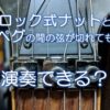 ロック式ナットとペグの間の弦が切れても演奏できる？
