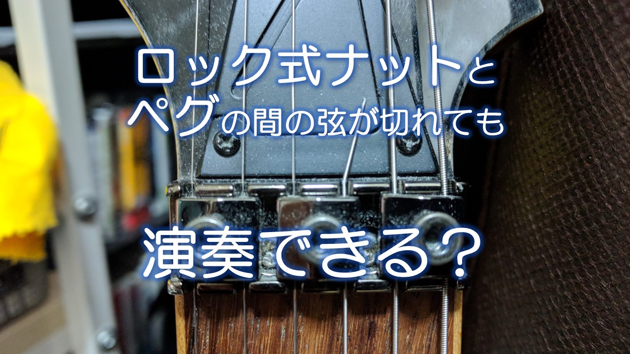 ロック式ナットとペグの間の弦が切れても演奏できる？
