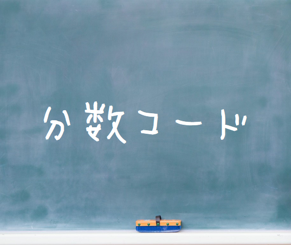 分数コード(スラッシュコード)