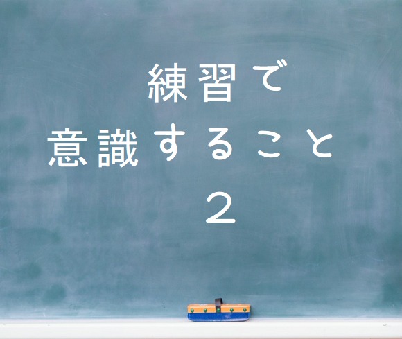 練習で意識すること２